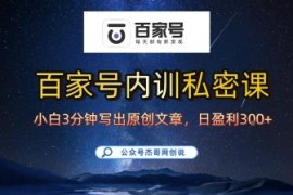 百家号原创写作正确方法 新手10分钟学会可日更爆文获稳定收益