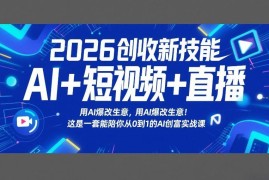 2026AI创富实战课 AI+短视频直播从0到1助力生意增收