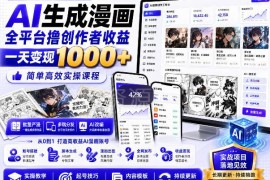 AI生成漫画全平台撸创作者收益教程 附爆款模板实操方法