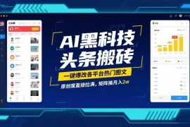 AI一键改写热门图文过原创 多平台搬砖矩阵运营实操方法