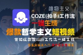Coze(扣子)工作流生成哲学类爆款短视频 零基础保姆级实操教程