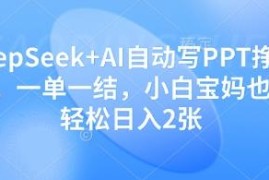 DeepSeek AI自动写PPT赚稿费教程 小白宝妈可做的长期稳定副业