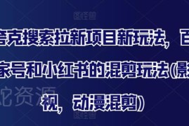 2024夸克搜索拉新项目玩法 百家号小红书影视动漫混剪攻略