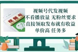 2024最新无门槛短视频代发项目玩法 零粉丝发内容即可赚佣金