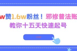 3.8w赞1.6w粉邪修普法账号 15天快速起号运营实操教程