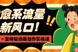 AI宫崎骏动画创作实战课 零基础打造治愈系爆款短视频