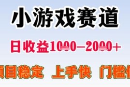 2025年暑期小游戏赛道低门槛项目 可兼职可全职稳定日入1-2k