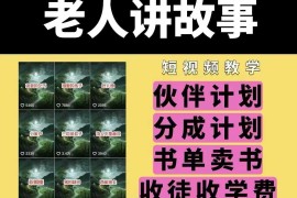 老人讲故事民间故事短视频运营教程 含素材支持多模式变现