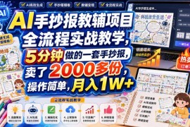 AI手抄报教辅项目全流程实战教学 零基础虚拟资料副业变现指南
