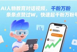 AI教育类人物对话视频玩法 低门槛快速起千粉万粉账号
