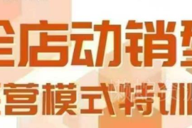 广州全店动销经营模式线下课 掌握动销模型与全流程方法论