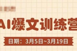 AI爆文训练营实操教学 掌握爆文底层逻辑3分钟产出高阅读爆文