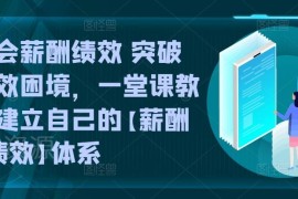 薪酬绩效体系搭建实操课程 助力企业破解人效低管理困境