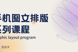 手机图文排版系列课程 含朋友圈美学小红书封面设计教学