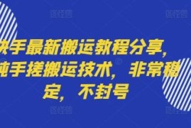快手纯手工搬运实操教程分享 稳定不封号运营操作技巧详解