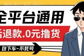 全平台0元撸货及撸运费操作揭秘 商家防薅羊毛实用指南