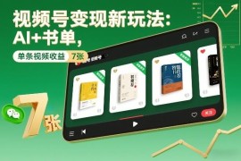 视频号AI书单变现新玩法拆解 新手可操作单条收益超700元