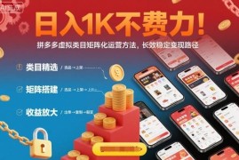 拼多多虚拟类目矩阵运营技巧 长效稳定变现路径全解析