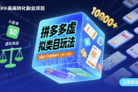 拼多多虚拟类目0成本实操玩法 可矩阵操作单店月入过万教程