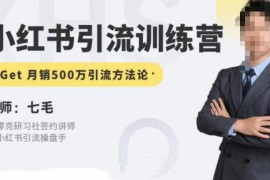 零克第五期小红书引流训练营 小红书矩阵引流到微信实操方法论