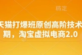 淘宝天猫打爆班第68期 淘宝虚拟电商2.0高阶运营实操全攻略