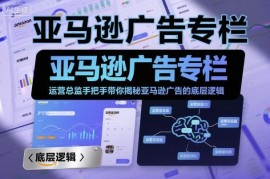 亚马逊广告底层逻辑全解析 新手到高阶卖家运营实操指南