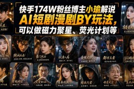 快手174万粉博主分享 AI短剧漫剧搬运玩法及变现渠道