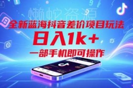 抖音蓝海差价项目正规玩法 单部手机操作单视频可变现超千元