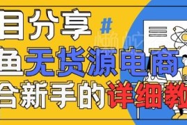 闲鱼无货源带货全流程实操教程 AI赋能新手实现稳定变现