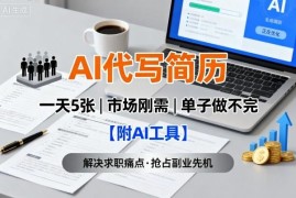 2025年AI代写简历副业实操指南 附配套工具及全流程教程