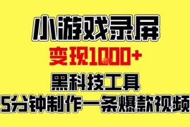 小游戏录屏变现项目拆解 黑科技工具5分钟做爆款视频小白可上手