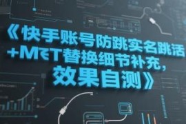 快手账号防跳实名跳激活注册方法及MT替换细节补充 效果可自测