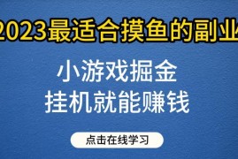 2023小游戏掘金副业玩法揭秘 单人单号日入30到50实操指南