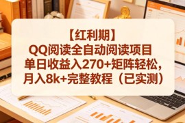 QQ阅读全自动阅读项目实操 矩阵运营收益玩法完整教程
