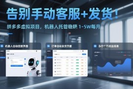 拼多多虚拟电商机器人托管玩法 零成本新手易操作月入1-5万