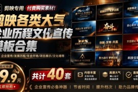 40套剪映大气企业历程文化宣传模板 支持Win/Mac双系统使用