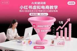 AI+自动化做小红书SEO虚拟电商 精准获流实现稳定副业被动收入