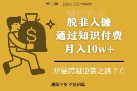 普通人打造超级个体做知识付费 实现收入增长阶层跨越实操指南