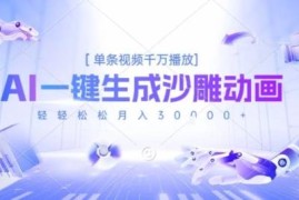 2025热门AI沙雕动画玩法 零基础一键生成短视频变现教程