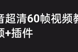 抖音高清60帧视频制作全教程 附配套插件新手可快速掌握
