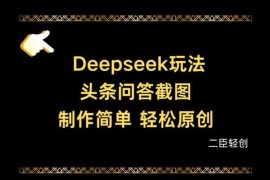如何用Deepseek制作头条问答截图 轻松产出头条原创图文内容