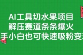 国内免费AI工具制作切水果解压视频 新手可快速吸粉变现
