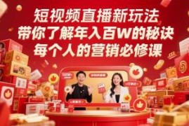 短视频直播运营系统教程 理论实操结合掌握涨粉变现核心技巧