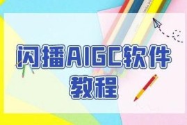 闪播AIGC无人直播全流程教程 60秒一键开播助力商家轻松获客