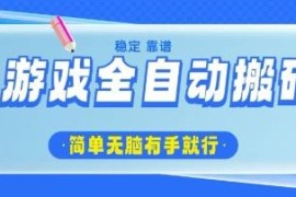 运营20年稳定老游戏 欧服美服全自动打金搬砖项目分享