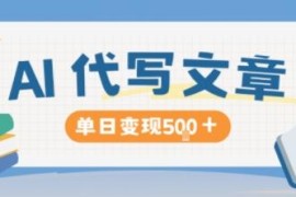 AI代写低门槛副业项目详解 多劳多得长期稳定单日可赚500元