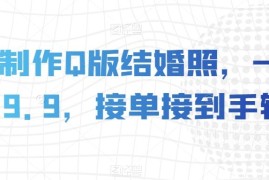 AI制作Q版结婚照接单赚钱 低门槛副业项目操作方法详解
