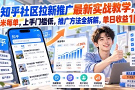 知乎社区拉新推广实战教学 低门槛玩法全拆解附落地指南