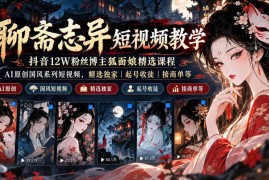 狐面娘聊斋志异国风AI短视频教程 创作运营变现全流程教学
