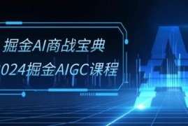 2024掘金AIGC系统班教程 30节AI商用技能实操视频课